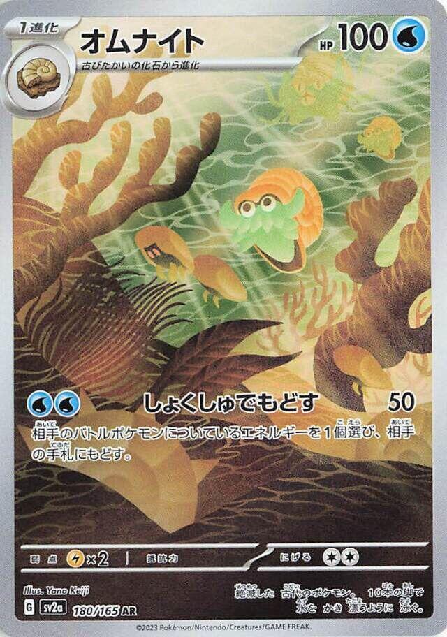 #180 Scarlet & Violet 151- Omanyte (Japanese)