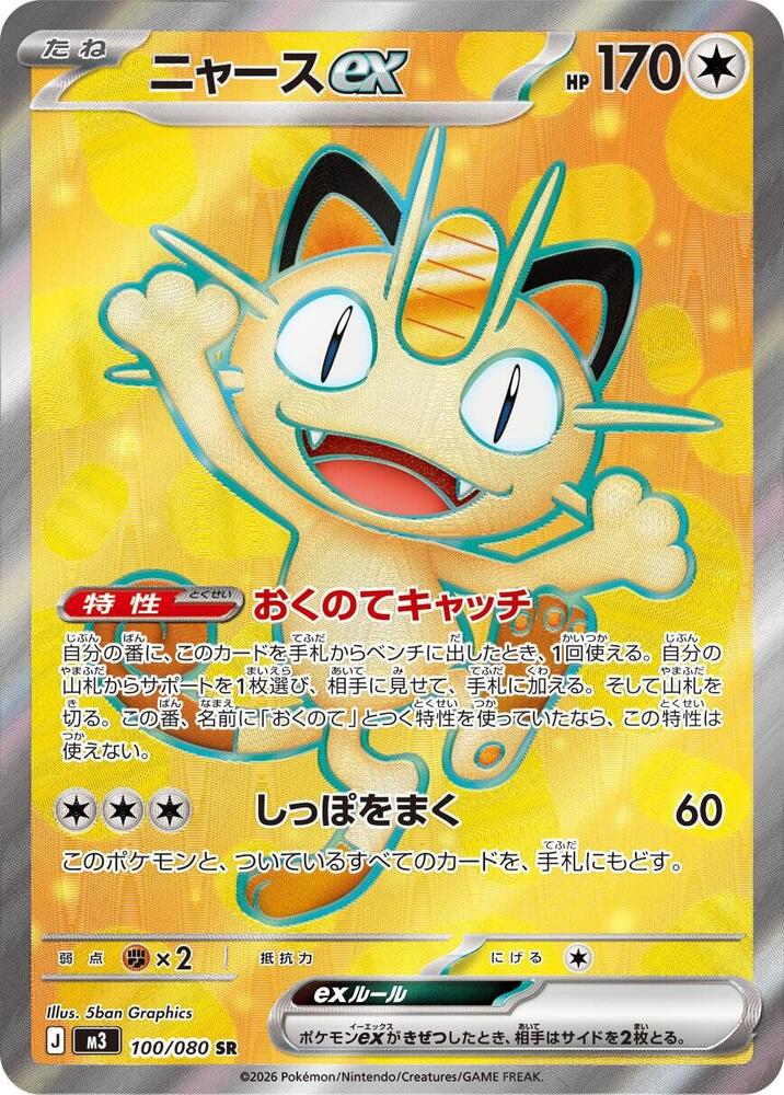 #100 Nihil Zero - Meowth EX