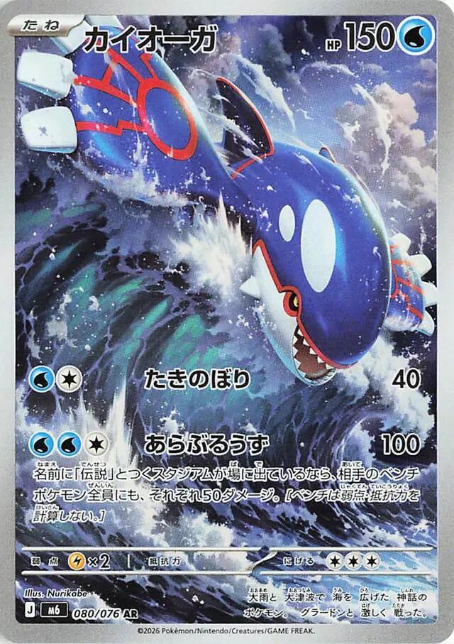 #080 Storm Emeralda - Kyogre (LP)