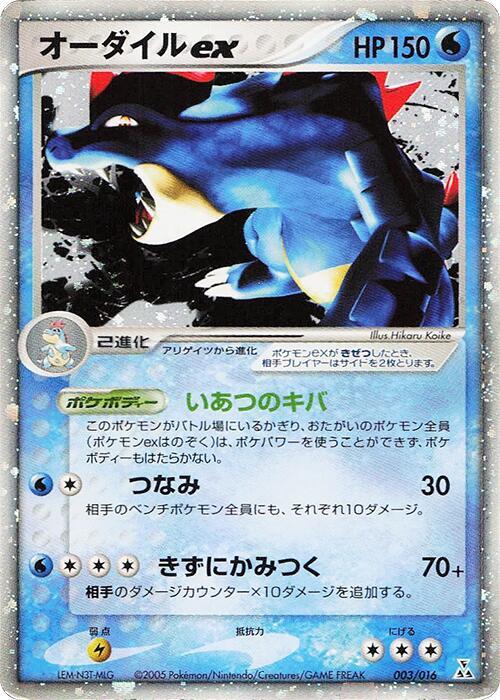 #003 Japanese Feraligatr Constructed Deck - Feraligatr ex (DMG)