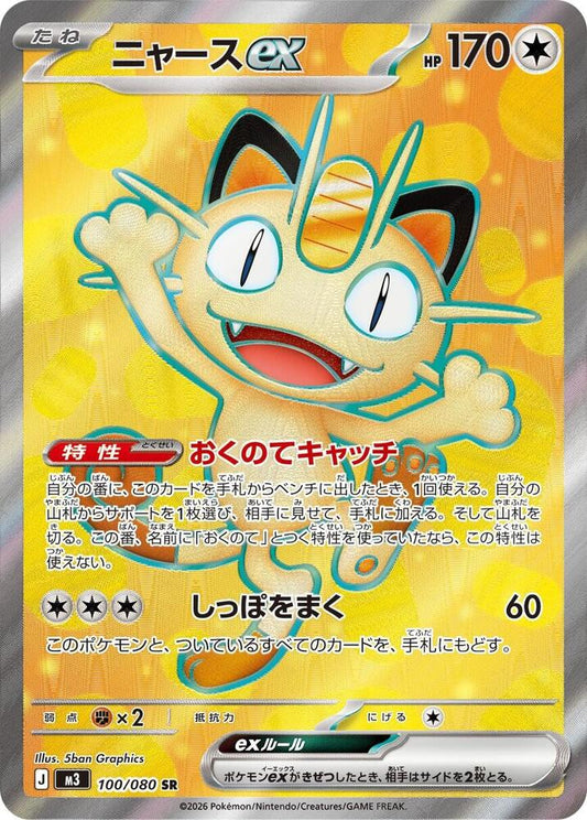 #100 Nihil Zero - Meowth EX