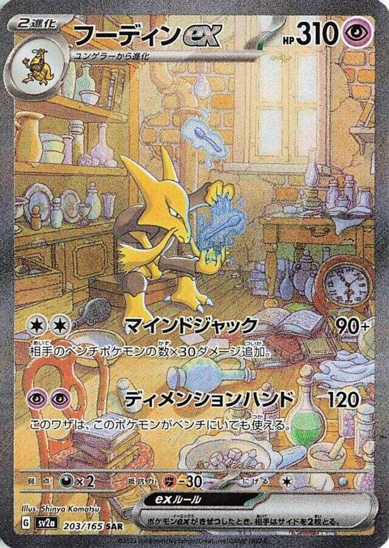 #203 SV2a Japanese 151- Alakazam EX (DMG)