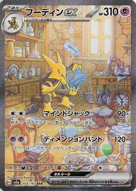 #203 SV2a Japanese 151- Alakazam EX (DMG)