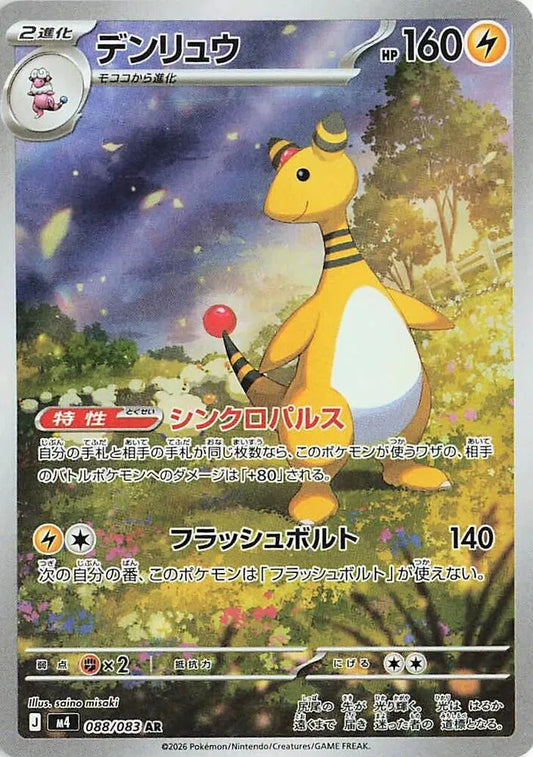 #88 Ninja Spinner Japanese (M4)- Ampharos