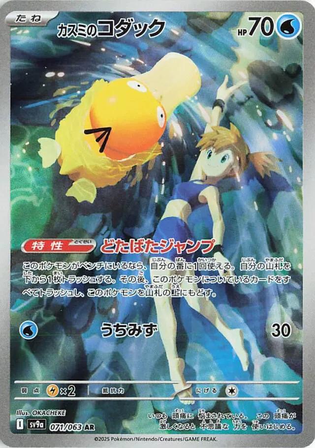 #71 Sv9a Japanese Heat Wave Arena- Misty's Pysduck