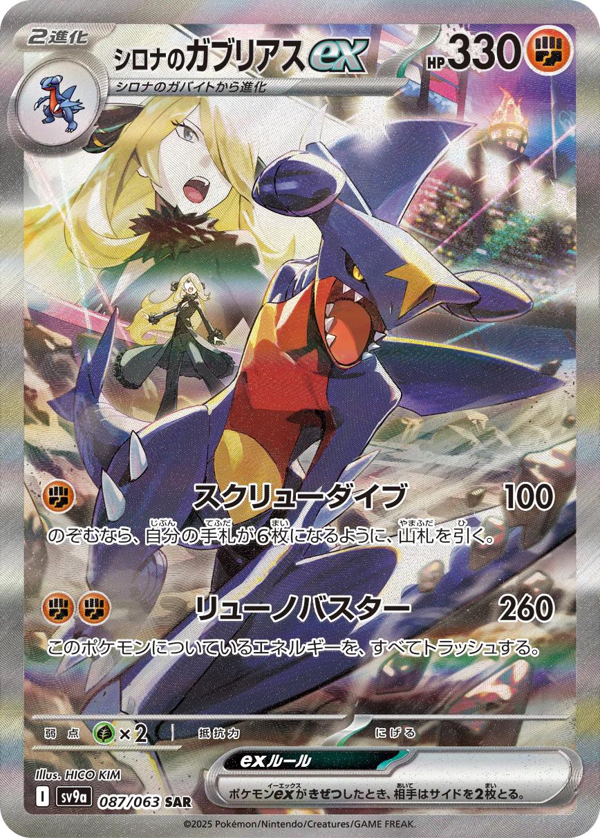 #87 sv9a Heatwave Arena - Cynthia's Garchomp EX